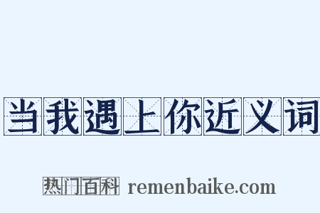 当我遇上你近义词是什么意思的图片